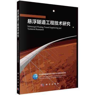 悬浮隧道工程技术研究 中交悬浮隧道攻关组 著 专业科技 文轩网