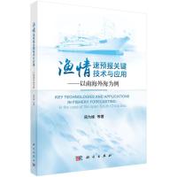 渔情速预报关键技术与应用:以南海外海为例 周为峰等 著 专业科技 文轩网