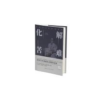 化解苦难(史铁生人生智慧赏析) 胡山林 著 文学 文轩网