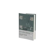 超越死亡(史铁生人生智慧赏析) 胡山林 著 文学 文轩网