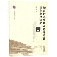 城市污水处理业特许经营法律制度研究 薛亮 著 著 社科 文轩网