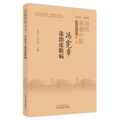 冯宪章论治皮肤病 宋群先,刘学伟 著 生活 文轩网