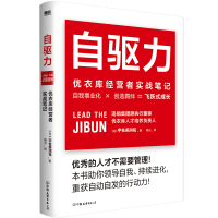 预售自驱力:优衣库经营者实战笔记/宇佐美润祐 宇佐美润祐 著 经管、励志 文轩网