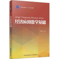 经济应用数学基础 曹卫锋 主编 大中专 文轩网