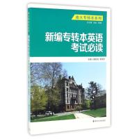 新编专转本英语考试必读/潘月洲 潘月洲,李明宇,主编 著作 大中专 文轩网