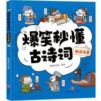 爆笑秒懂古诗词·友谊名篇 绘时光 著 绘时光 绘 少儿 文轩网