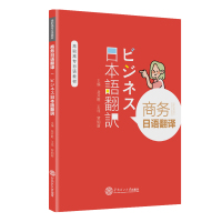 商务日语翻译 龙开胜 王珏 罗如新 著 大中专 文轩网