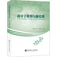 高分子助剂与催化剂 吴永忠,徐丙根 著 专业科技 文轩网
