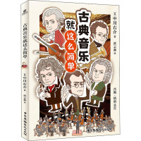 古典音乐就这么简单 (日)中川右介 著 洪云鑫 译 艺术 文轩网