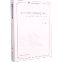 明代嘉靖时期戏曲选本研究 以《词林摘艳》《雍熙乐府》为中心 韦强 著 张弘 编 文学 文轩网