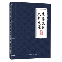 先秦烹饪史料选注 《先秦烹饪史料选注》本书编委会 著 生活 文轩网