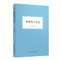 如何练习书法(艺文志系列) 沤庵 著 艺术 文轩网