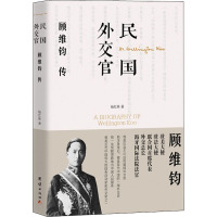 民国外交官顾维钧传 杨红林 著 社科 文轩网