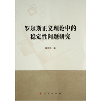 罗尔斯正义理论中的稳定性问题研究 董伟伟 著 著 社科 文轩网