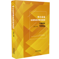 中小企业法律风险识别与防控 段彪永 著 社科 文轩网