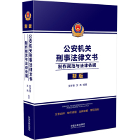 公安机关刑事法律文书:制作规范与法律依据 樊学勇、王燕 著 社科 文轩网