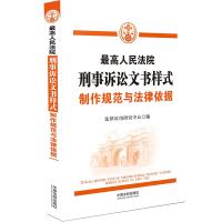 最高人民法院刑事诉讼文书样式:制作规范与法律依据 法律应用研究中心 著 社科 文轩网