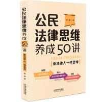 公民法律思维养成50讲:像法律人一样思考 李涛 著 社科 文轩网