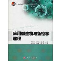 应用微生物与免疫学教程 陈辉芳,杨凤琼,姚莉 编 大中专 文轩网