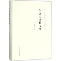 《全唐文》诏敕考辨 韩理洲 主编 社科 文轩网