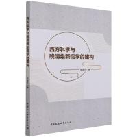 西方科学与晚清维新儒学的建构 苗建荣 著 社科 文轩网