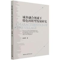 城乡融合视域下特色村转型发展研究 颜培霞 著 经管、励志 文轩网
