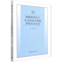 新媒体背景下公众法治认同的困境及其应对 高颖 著 社科 文轩网
