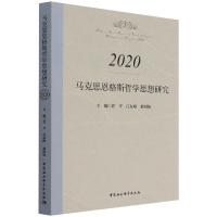 马克思恩格斯哲学思想研究.2020 任平,庄友刚,桑明旭 著 社科 文轩网