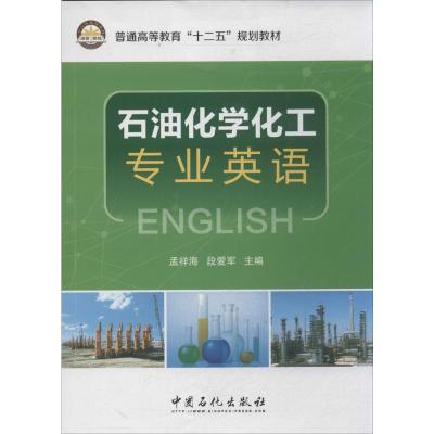 石油化学工业专业英语 无 著 专业科技 文轩网