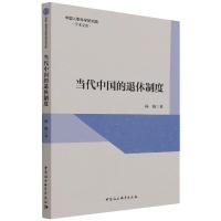 当代中国的退休制度 杨梅 著 经管、励志 文轩网