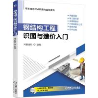 钢结构工程识图与造价入门 鸿图造价 著 专业科技 文轩网