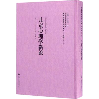 儿童心理学新论 李天纲 主编 著作 社科 文轩网