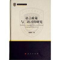 语言政策与二语习得研究(新时代北外文库) 戴曼纯 著 文教 文轩网