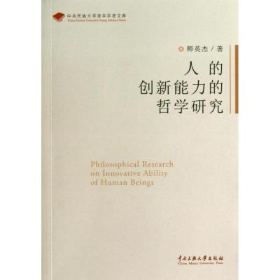 人的创新能力的哲学研究 师英杰 著作 社科 文轩网