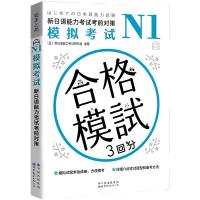 N1模拟考试:新日语能力考试考前对策 (日)新日语能力考试研究组 著 文教 文轩网