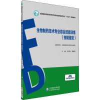 生物制药技术专业综合技能训练(技能鉴定) 王玉亭,李艳萍 编 大中专 文轩网