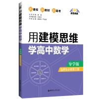 点石成金:用建模思维学高中数学(导学版)(选择性必修第三册) 虞涛 著 文教 文轩网