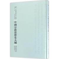 中国宗教思想史大纲 王治心 编;周蓓 丛书主编 社科 文轩网