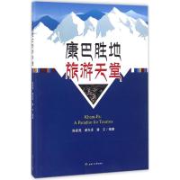 康巴胜地 旅游天堂 陈家晃,谢先泽,潘文 编著 社科 文轩网