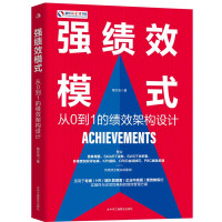 强绩效模式:速效打造高能强悍的战斗团队 杨文浩 著 经管、励志 文轩网