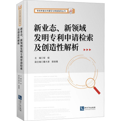 新业态、新领域发明申请检索及创造性解析 邹斌,董方源,慈丽雁 编 社科 文轩网