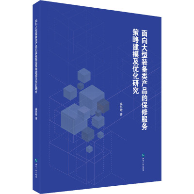 面向大型装备类产品的保修服务策略建模及优化研究 莫思敏 著 经管、励志 文轩网