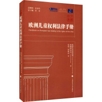 欧洲儿童权利法律手册 欧盟基本权利机构,欧洲理事会 著 张伟,刘林语 译 社科 文轩网