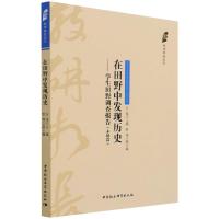 在田野中发现历史——学生田野调查报告(赤桥篇) 行龙 著 社科 文轩网