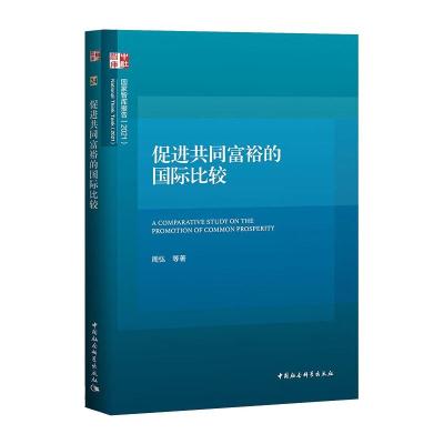 促进共同富裕的国际比较 周弘 著 经管、励志 文轩网