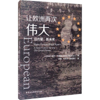 让欧洲再次伟大 旧力量、新未来 (比)斯万·毕斯普 著 徐莹,关孔文,郎加泽仁 译 社科 文轩网