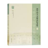孙中山大元帅府纪念馆可移动文物普查编目(全二册) 孙中山大元帅府纪念馆编;程存洁主编 著 社科 文轩网