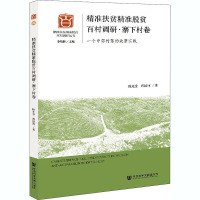 精准扶贫精准脱贫百村调研·寨下村卷 一个中部村落的政策实践 陈光金,蒋国河 著 经管、励志 文轩网