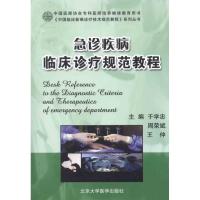 急诊疾病临床诊疗规范教程 于学忠 周荣斌 王仲 生活 文轩网