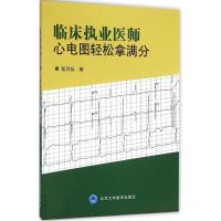 临床执业医师心电图轻松拿满分 程月仙 著 著作 生活 文轩网